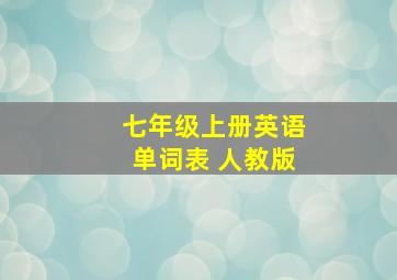 七年级上册英语单词表 人教版